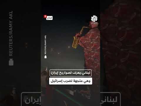 عزف على وقع الحرب عازف سافون لبناني يعزف للصواريخ الإيرانية المتجهة نحو إسرائيل