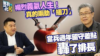 豈有此呂 EP163｜楊烈義氣人生！真的兩肋「插刀」　當兵過年留守差點轟了排長｜呂捷 @LuJayRelax