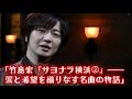「竹島宏『サヨナラ横浜2』――涙と希望を織りなす名曲の物語」