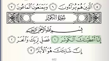 سوره - 108 - الکوثر - تجوید دقیق قرآن - محمود خلیل الحسری.