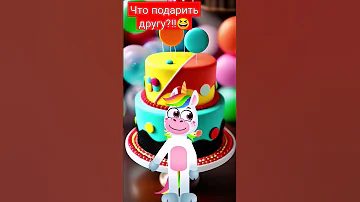 Что подарить другу на день рождения #мемы #приколы #юмор #шутки #анекдоты #ржака #смех #угар #совет