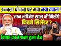 Gas Cylinder Subsidy: Ujjwala Yojana पर विपक्ष का हमला, 4 सिलेंडर वाले फैसले से मचा बवाल l PM Modi