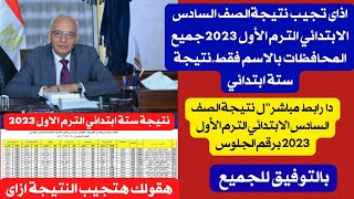 ظهرت الآن نتيجةالصف السادس الابتدائي الترم الأول 2023جميع المحافظات بالاسم فقط.نتيجة ستة ابتدائي