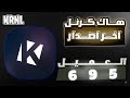 تحميل هاك كرنل اخر اصدار العميل 695 نسخه رسميه وامنه بدون اي مشاكل 
