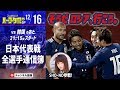 【#SKHT】SHO-NO参戦！ 韓国戦直後に日本代表全選手通信簿