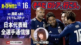 【#SKHT】SHO-NO参戦！ 韓国戦直後に日本代表全選手通信簿