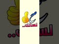 يبقى الأصيل أصيل حتى بعداوته شريف وبيقى الخسيس خسيس مهما تسويله قيمة