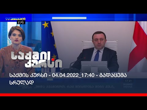 საქმის კურსი - 04.04.2022_17:40 - გადაცემა სრულად