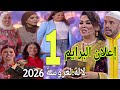 إعلان البرايم الاول 1 من برنامج لالة لعروسة الدورة 20 لسنة2026