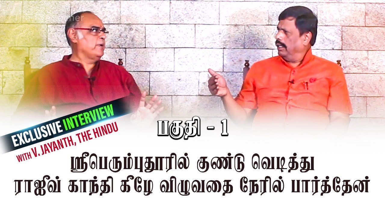 பகுதி 1 ஸ்ரீபெரும்புதூரில், ராஜீவ் காந்தி சம்பவத்தை நேரில் பார்த்தேன்!?
