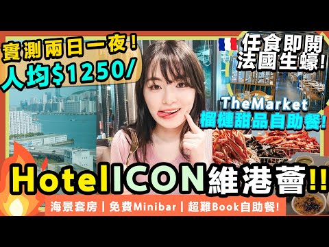 💰人均1250❗維港薈 Hotel Icon Staycation 🔥香港性價比最高酒店套票✨ ｜開箱五星級酒店海景房＋The Market 自助晚餐+自助早餐!! ｜酒店優惠