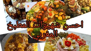 أشهر مؤكولات المطبخ المغربي