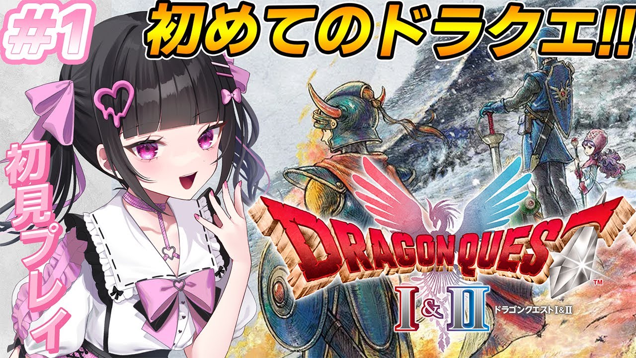 【ドラクエ1】完全初見！人生初のドラクエ✨※ネタバレあり【ドラゴンクエストI＆II:女性VTuber / 瑠智るちる】