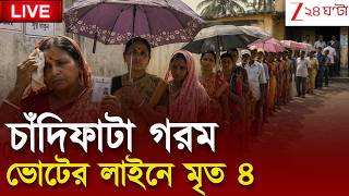 West Bengal Assembly Election 2026 LIVE | ভোটের লাইনে হিটস্ট্রোক,বলি ৪ | Zee 24 Ghanta | Bangla News screenshot 2