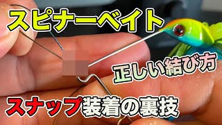 【バス釣り】スピナーベイトの結び方や糸の付け方!!結ぶ場所の位置やスナップゴムは必要なのか？【ジャッカル】【ドーン】