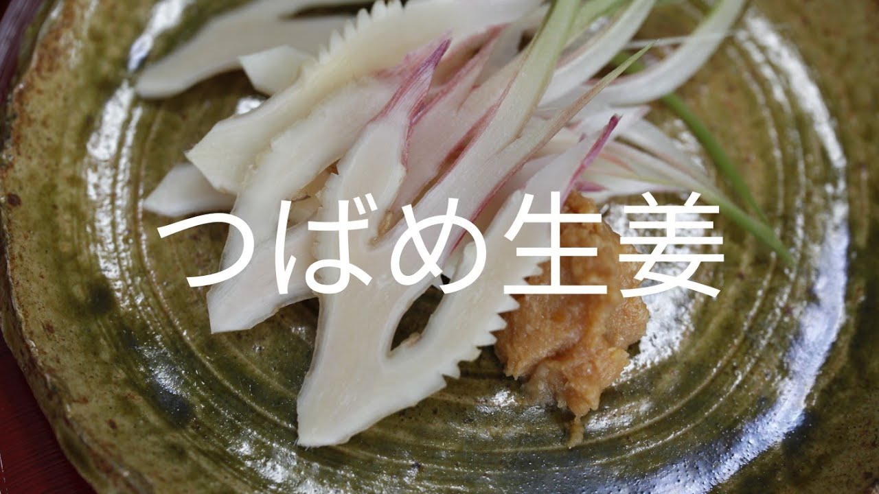 飾り切り 燕生姜 つばめしょうが 包丁の使い方 Youtube