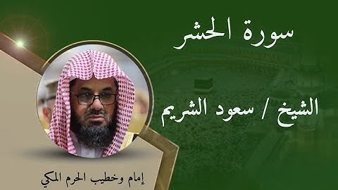 سورة الحشر - الشيخ سعود الشريم / Surat Al-Hashr - Sheikh Saud Al-Shuraim