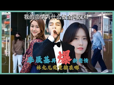 李晟基新恋情遭全网抵制？终究还是林允儿输了。