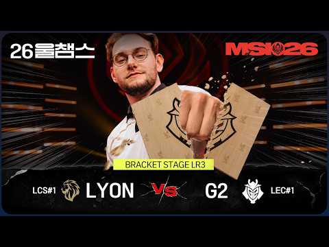 세상을 놀라게 하다😧 | LYON vs G2│2026 MSI│울챔스 하이라이트
