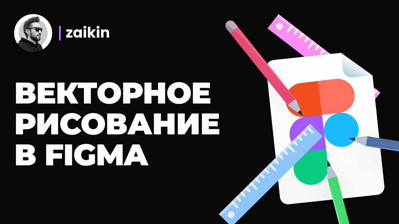 Уроки Figma | Как рисовать в фигме векторную графику - YouTube