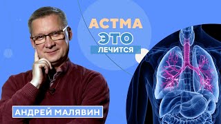 Бронхиальная астма: как контролировать это заболевание?