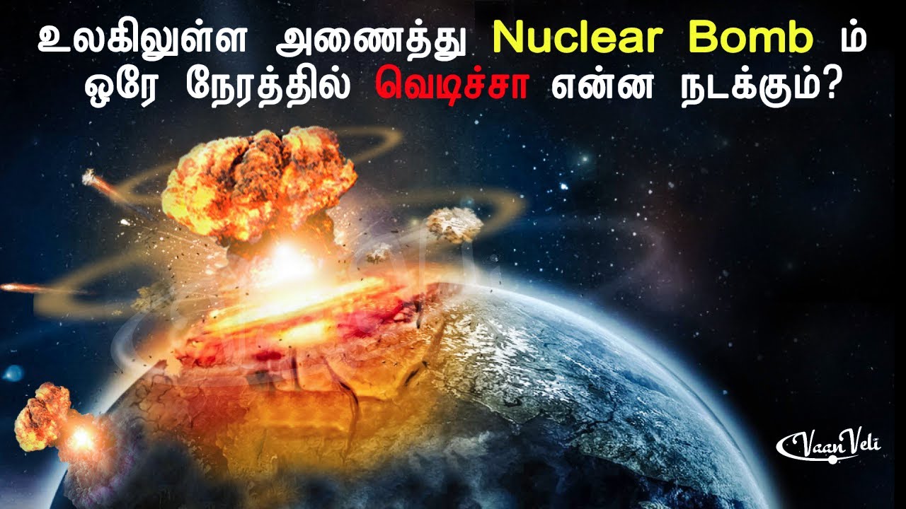 ⁣உலகில் உள்ள அணைத்து Nuclear Bomb ம் ஒரே நேரத்தில் வெடிச்சா என்ன நடக்கும் ?  [ Nuclear Explosion ]