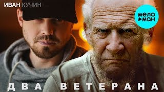 Иван Кучин  -  Два Ветерана (Single 2019)