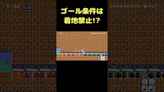 ゴール条件は着地禁止!? #shorts 【マリオメーカー2】