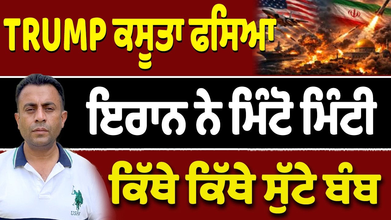 America ਨੂੰ ਕਿਵੇਂ ਮਹਿੰਗਾ ਪਿਆ ਇਰਾਨ ਨਾਲ ਪੰਗਾ?