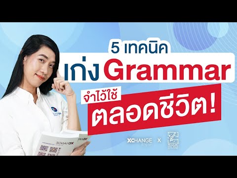 ? เทคนิคต้องรู้! จะเก่ง Grammar ตลอดชีวิต| Magic One Page EP.11