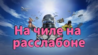 PUBG На чиле на расслабоне