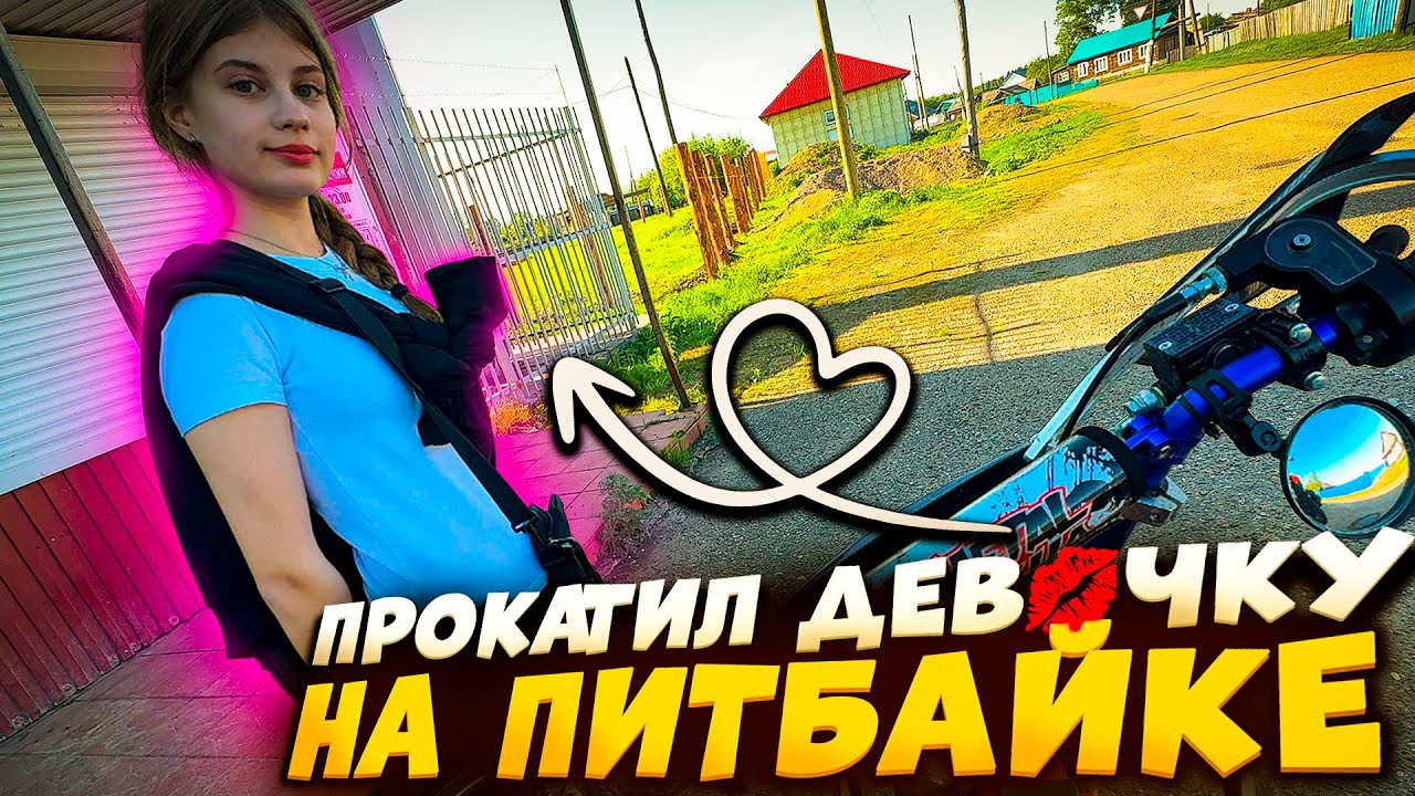 ПРОКАТИЛ ДЕВОЧКУ НА ПИТБАЙКЕ! ПОГОНЯ ОТ ДПС!