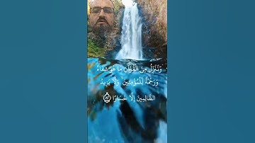 آية الشفاء 🤍 و ننزل من القرآن ما هو شفاء 🕋 quran 🤍 تلاوة خاشعة 🌺 سورة الإسراء آية 82