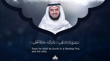 111 - Surah Al Masad (The Palm Fibre) | سورة الـمسد | Mishary Rashid Alafasy | 1442H - 1443H