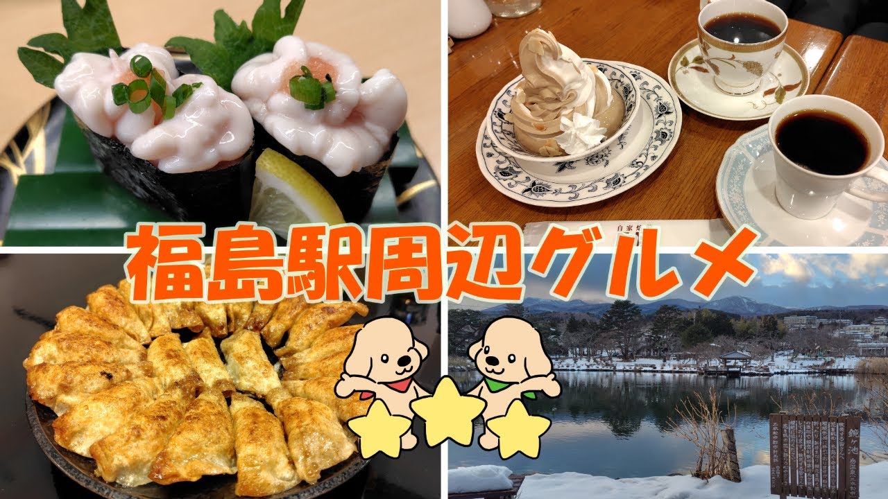 【福島駅】円盤餃子からレトロ喫茶まで☕歩いて回れるおススメ店紹介❗