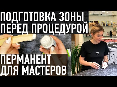 Подготовка зоны к процедуре татуажа. Перманентный макияж. Лайфхак. Жирная кожа. Шелушение (0+)