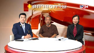 สภาสุขภาพ 6-6-2567