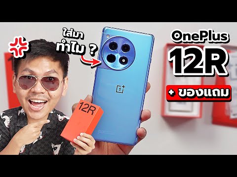 พรีวิว OnePlus 12R แบบใส่อารมณ์เล็กน้อย 