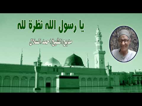 مديح نبوى بصوت الشيخ احمد السلال