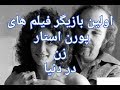 اولین بازیگر زن فیلم های پورن استار 