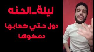 #ليلة_الحنه  😍  دول حتي كعابها  دعكوها