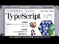 プロを目指す人のためのTypeScript入門 - Forkwell Library #35