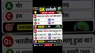 gk quiz,gk questions,gk shorts,current affairs,quiz challenge,gktips77,youtubeshorts #gk#rajasthangk