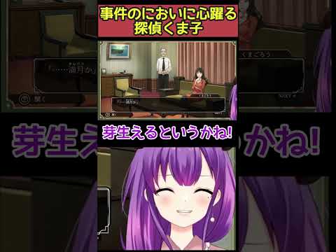 【Vtuber切り抜き】事件のにおいにワクワクが止まらない探偵 #shorts