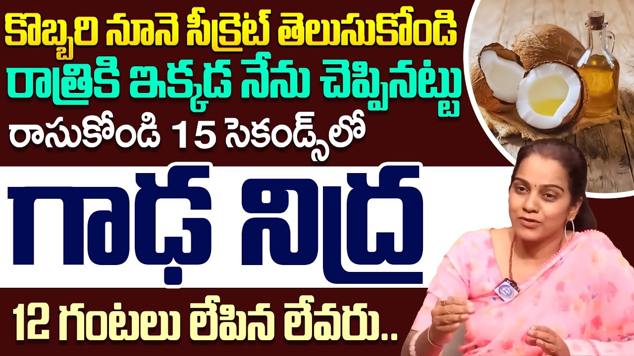 కొబ్బరి నూనె సీక్రెట్ తెలుసుకోండి రాత్రికి ఇక్కడ నేను చెప్పినట్టు రాసుకోండి 15 సెకండ్స్ లో గాఢ నిద్ర