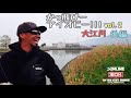 かっ飛びーアイオビー！！！vol.2 大江川、後編！！