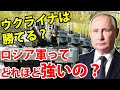【ゆっくり解説】ロシアはどれほど強いのか?