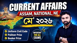Assam Current Affairs 2026 MAY || ADRE, POLICE, TET Exam 2026 #assamcurrentaffairs
