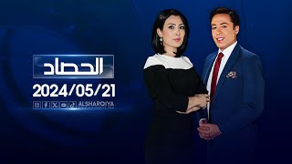 الحصاد الاخباري | 21-05-2024