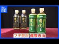 エナジードリンク代わり！？ペットボトルの“濃い系”緑茶飲料が人気！健康志向＆プチ贅沢で売れ行き好調｜TBS NEWS DIG